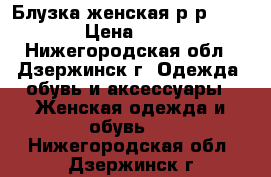 Блузка женская р-р 42-44 › Цена ­ 300 - Нижегородская обл., Дзержинск г. Одежда, обувь и аксессуары » Женская одежда и обувь   . Нижегородская обл.,Дзержинск г.